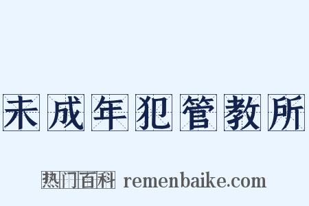 未成年犯管教所是什么意思的图片